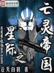 《星际之亡灵帝国》作者:苍天白鹤