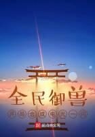 《全民御兽:开局合成电光一闪》作者:罗贰林