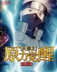 《火影之原力觉醒》作者:伯赏