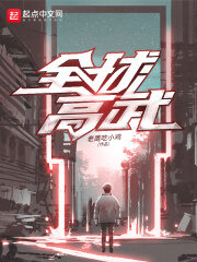 《全球高武》作者:老鹰吃小鸡