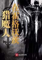 《猎魔人在霍格沃茨》作者:浅墨留香