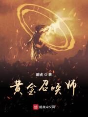 《黄金召唤师》作者:醉虎