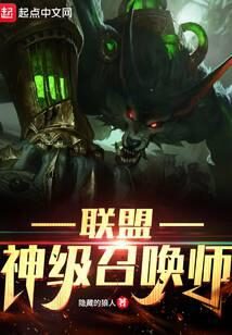 《联盟神级召唤师》作者:隐藏的狼人