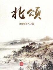 《北颂》作者:圣诞稻草人