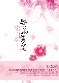 《梦落大唐：繁花落定》作者：寂月皎皎