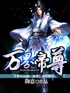 《万界帝尊》作者：御意
