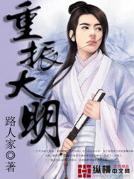 《重振大明》作者:路人家
