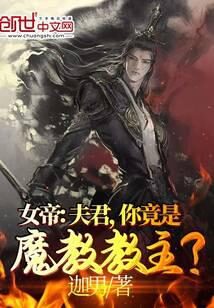 《女帝:夫君,你竟是魔教教主?》作者:迦男