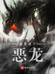 《我变成了恶龙》作者:青松常青
