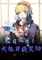 《末日求生:我能百倍奖励》作者:满杯西柚