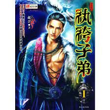 《纨绔子弟》作者:郝歪