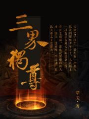《三界独尊》作者:犁天