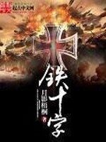 《铁十字》作者:月影梧桐