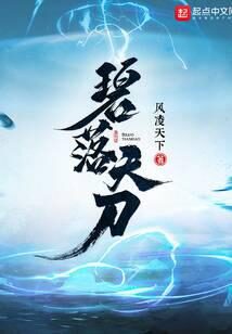 《碧落天刀》作者:风凌天下