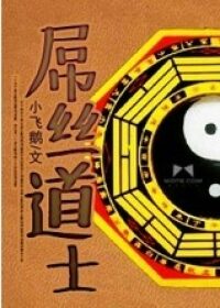《屌丝道士》作者:小飞鹅