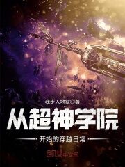 《从超神学院开始的穿越日常》作者:我步入地狱