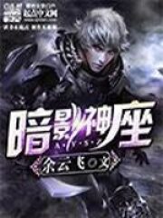 《暗影神座》作者:余云飞