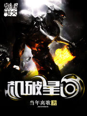 《机破星河》作者:当年离歌