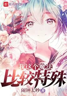 《我这个魔法比较特殊》作者:闹钟太吵