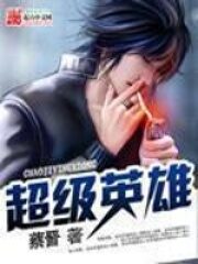 《超级英雄》作者:蔡晋
