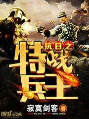《抗日之特战兵王》作者:寂寞剑客