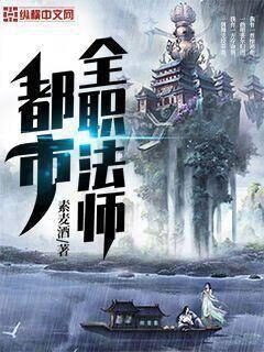 《都市全职法师》作者：素麦酒