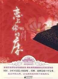 《恋上你的床》作者:满座衣冠胜雪