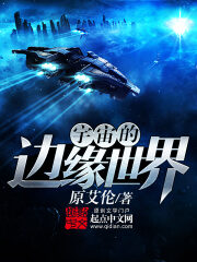 《宇宙的边缘世界》作者:原艾伦