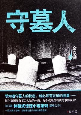 《守墓人》作者:余以键