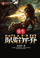 《重生原始异界》作者：步兵长