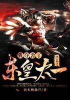 《洪荒之我夺舍了东皇太一》作者:街头糖葫芦