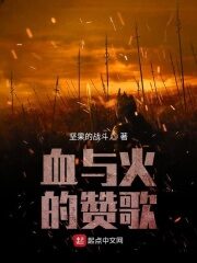 《血与火的赞歌》作者:坚果的战斗