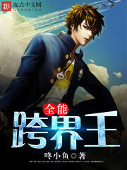 《全能跨界王》作者:咚小鱼