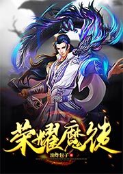 《荣耀魔徒》作者:油炸包子