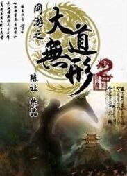 《网游之大道无形》作者:陈让