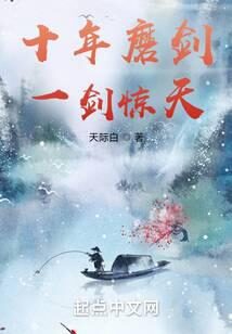 《十年磨剑,一剑惊天!》作者:天际白
