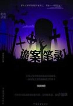《诡案笔录》作者:异度侠