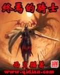 《终焉的骑士》作者:西贝猫