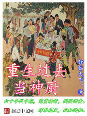 《重生过去当神厨》作者:锋临天下