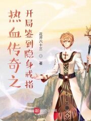 《热血传奇之开局签到隐身戒指》作者:花开六十三