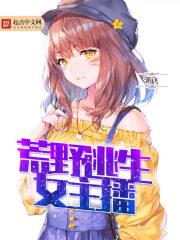 《荒野直播》作者：渴飞