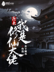 《原来我是修仙大佬》作者:木下雉水