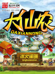 《大仙农》作者:冰火阑珊