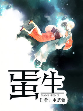 《蛋生》作者：水荼翎
