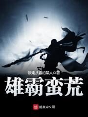 《雄霸蛮荒》作者:淡定从容的某人