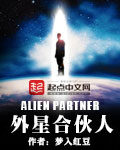 《外星合伙人》作者:梦入红豆