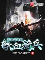 《纵横三国的铁血骑兵》作者:我的伤心谁做主