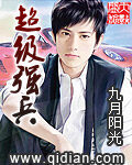 《超级强兵》作者:九月阳光