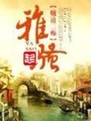《雅骚》作者:贼道三痴