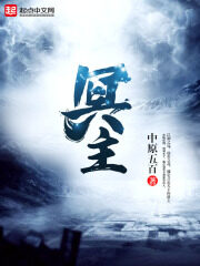 《冥主》作者:中原五百